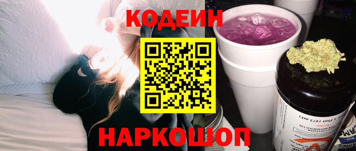 Кодеиновый сироп Lean Purple Drank  Вход с VPN  Ханты-Мансийск 